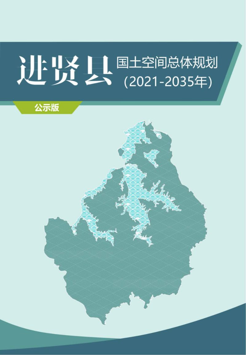 江西省进贤县国土空间总体规划（2021-2035年）第1页