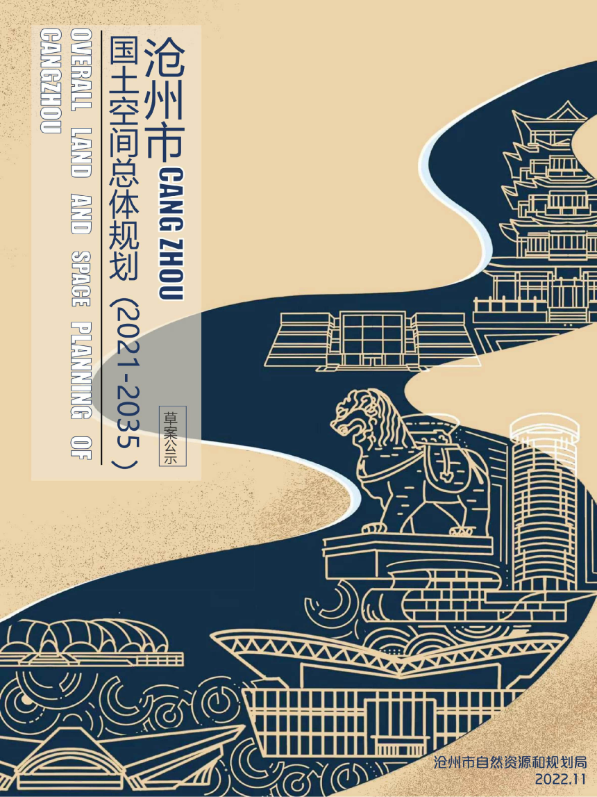 河北省沧州市国土空间总体规划（2021-2035 年）-1