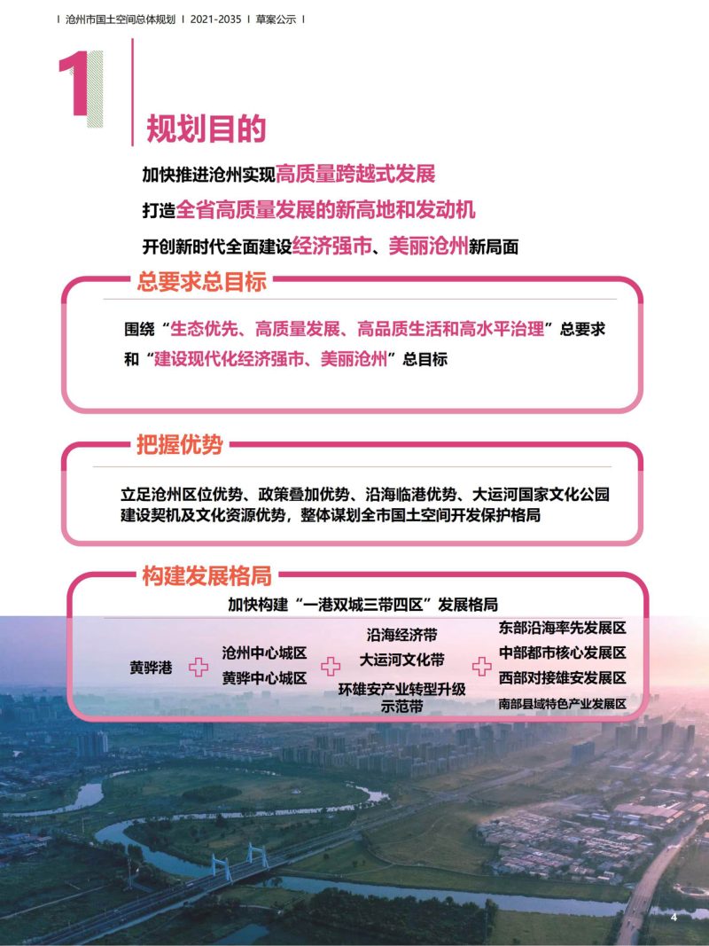 河北省沧州市国土空间总体规划（2021-2035 年）第3页