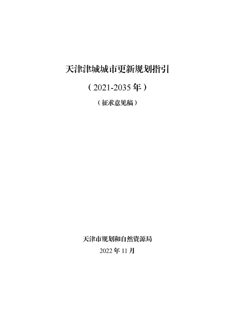 天津津城城市更新规划指引（2021—2035年）第1页