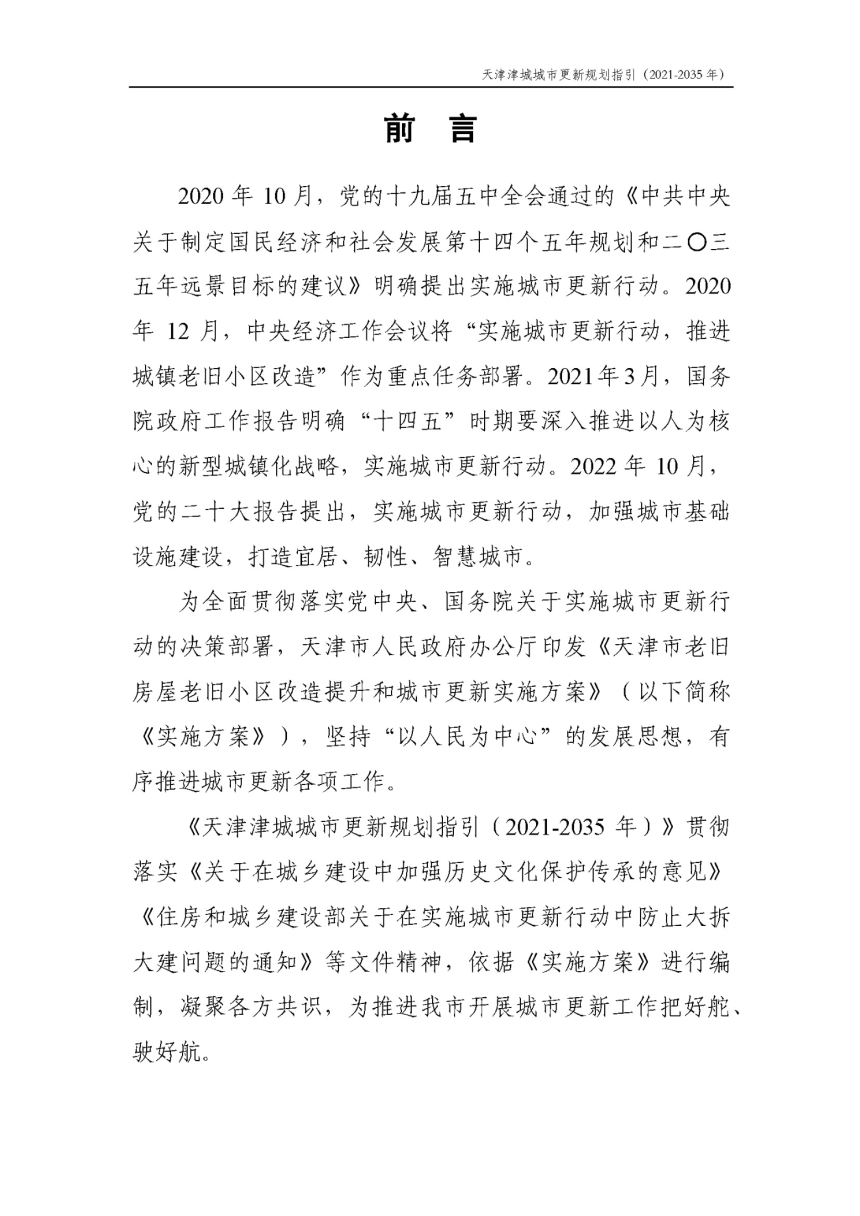 天津津城城市更新规划指引（2021—2035年）-2