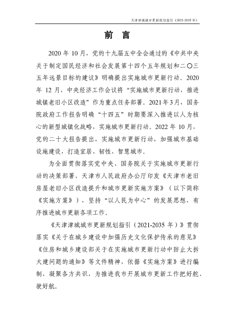 天津津城城市更新规划指引（2021—2035年）第2页