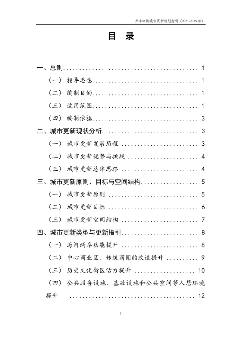 天津津城城市更新规划指引（2021—2035年）第3页