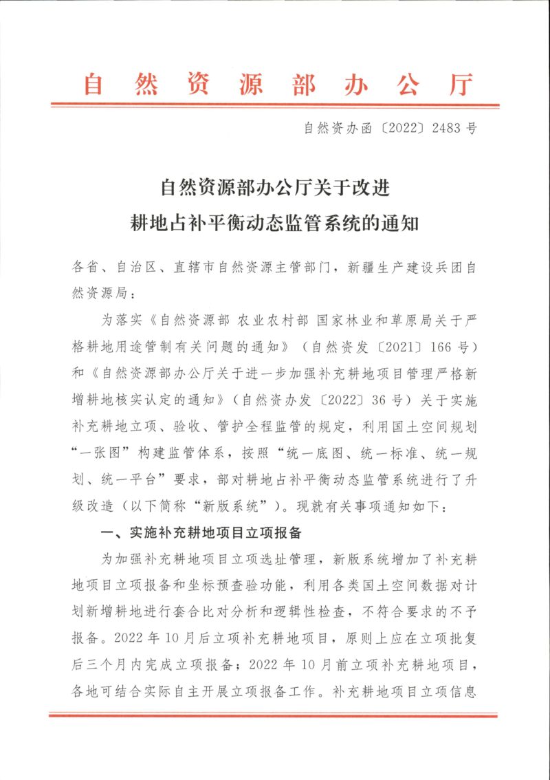自然资源部办公厅《关于改进耕地占补平衡动态监管系统的通知》自然资办函〔2022〕2483号第1页