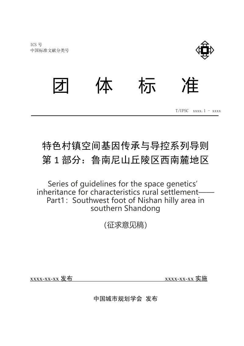 《特色村镇空间基因传承与导控系列导则 第1部分：鲁南尼山丘陵区西南麓地区》（征求意见稿）第1页
