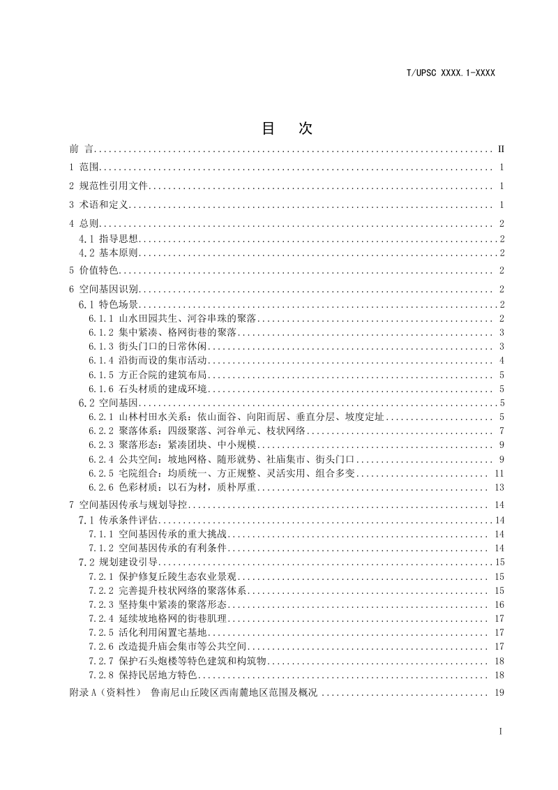 《特色村镇空间基因传承与导控系列导则 第1部分：鲁南尼山丘陵区西南麓地区》（征求意见稿）第2页