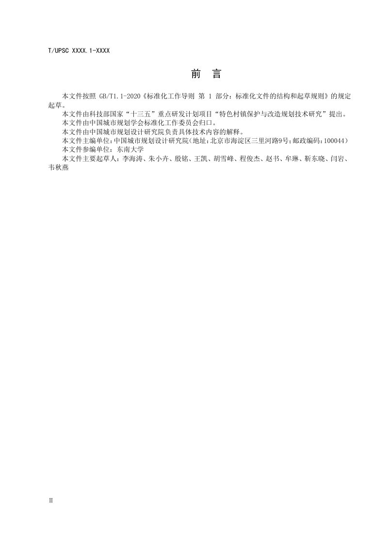 《特色村镇空间基因传承与导控系列导则 第1部分：鲁南尼山丘陵区西南麓地区》（征求意见稿）第3页