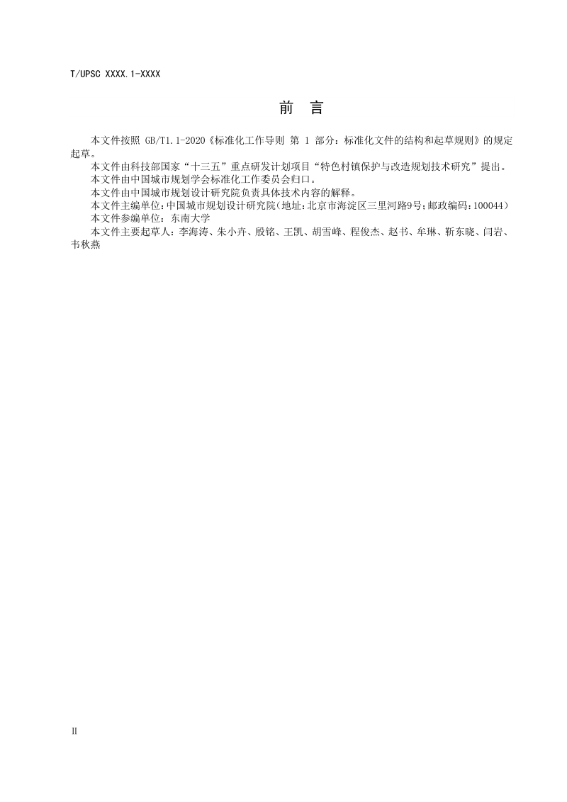 《特色村镇空间基因传承与导控系列导则 第1部分：鲁南尼山丘陵区西南麓地区》（征求意见稿）第3页