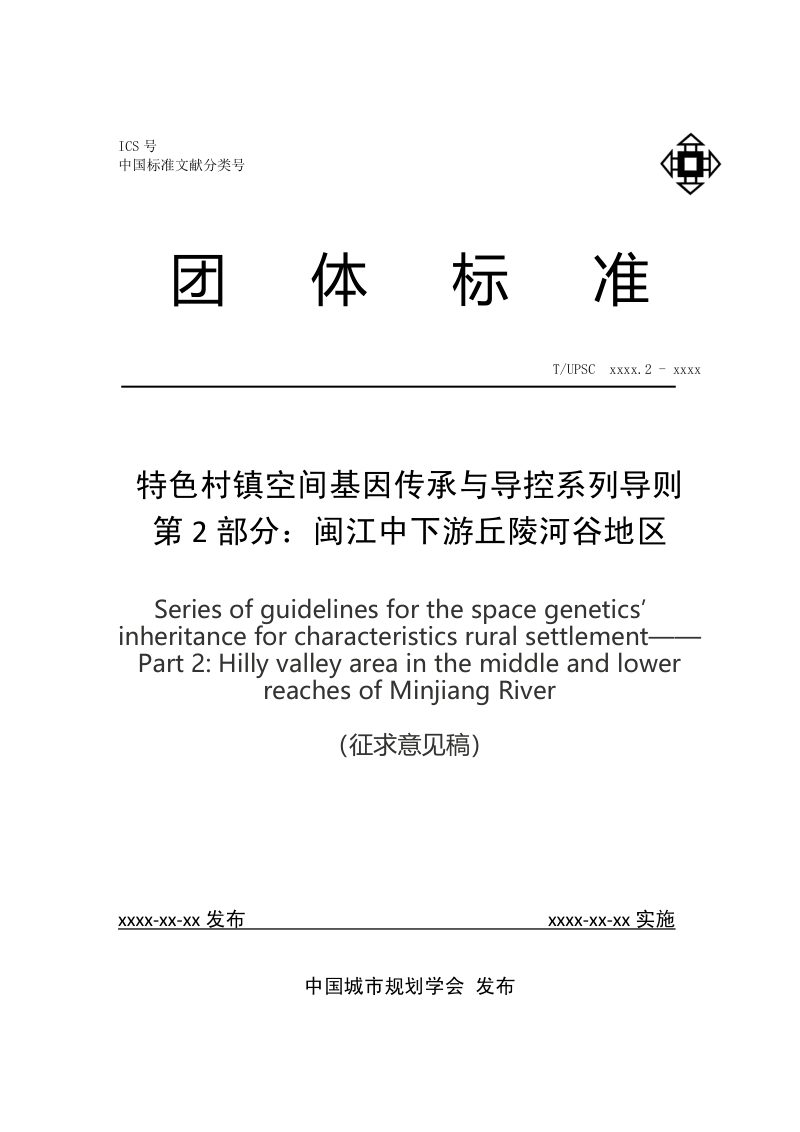 《特色村镇空间基因传承与导控系列导则 第2部分：闽江中下游丘陵河谷地区》（征求意见稿）第1页