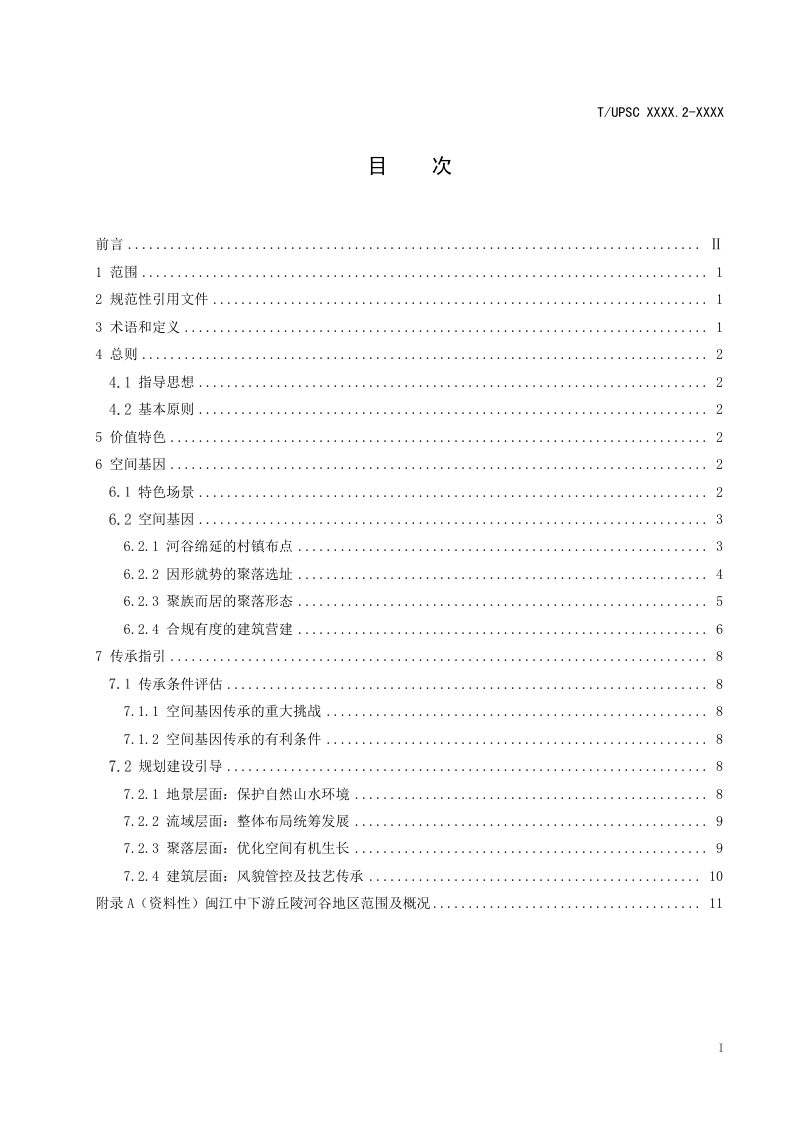 《特色村镇空间基因传承与导控系列导则 第2部分：闽江中下游丘陵河谷地区》（征求意见稿）第2页