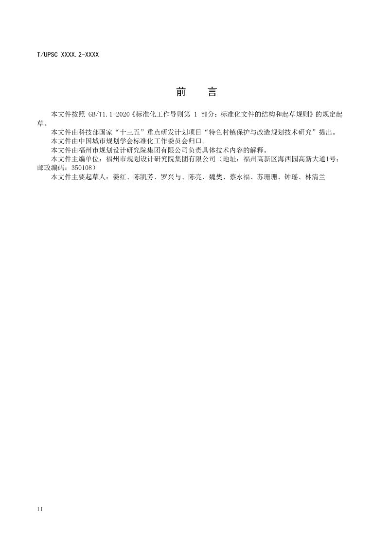 《特色村镇空间基因传承与导控系列导则 第2部分：闽江中下游丘陵河谷地区》（征求意见稿）第3页