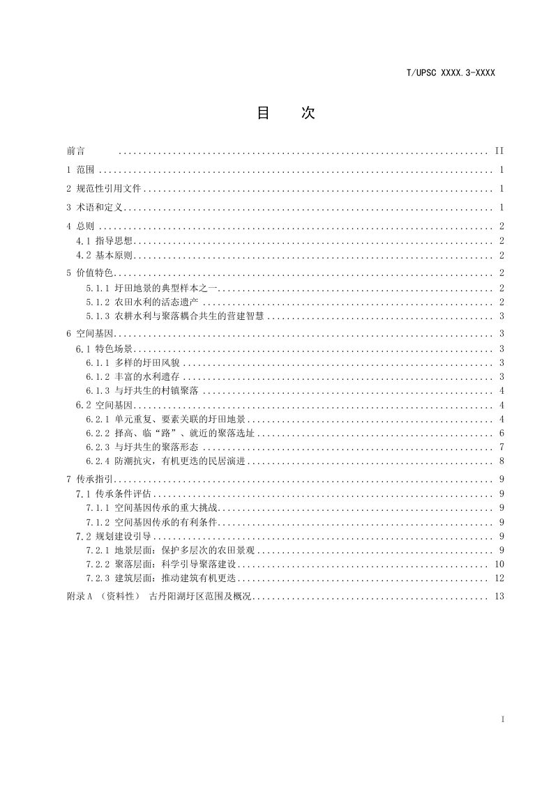 《特色村镇空间基因传承与导控系列导则 第3部分：古丹阳湖圩田地区》（征求意见稿）第2页
