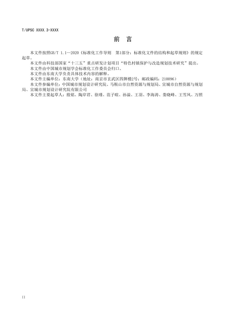 《特色村镇空间基因传承与导控系列导则 第3部分：古丹阳湖圩田地区》（征求意见稿）第3页