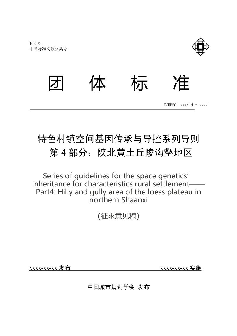 《特色村镇空间基因传承与导控系列导则 第4部分 ：陕北黄土丘陵沟壑地区》（征求意见稿）第1页