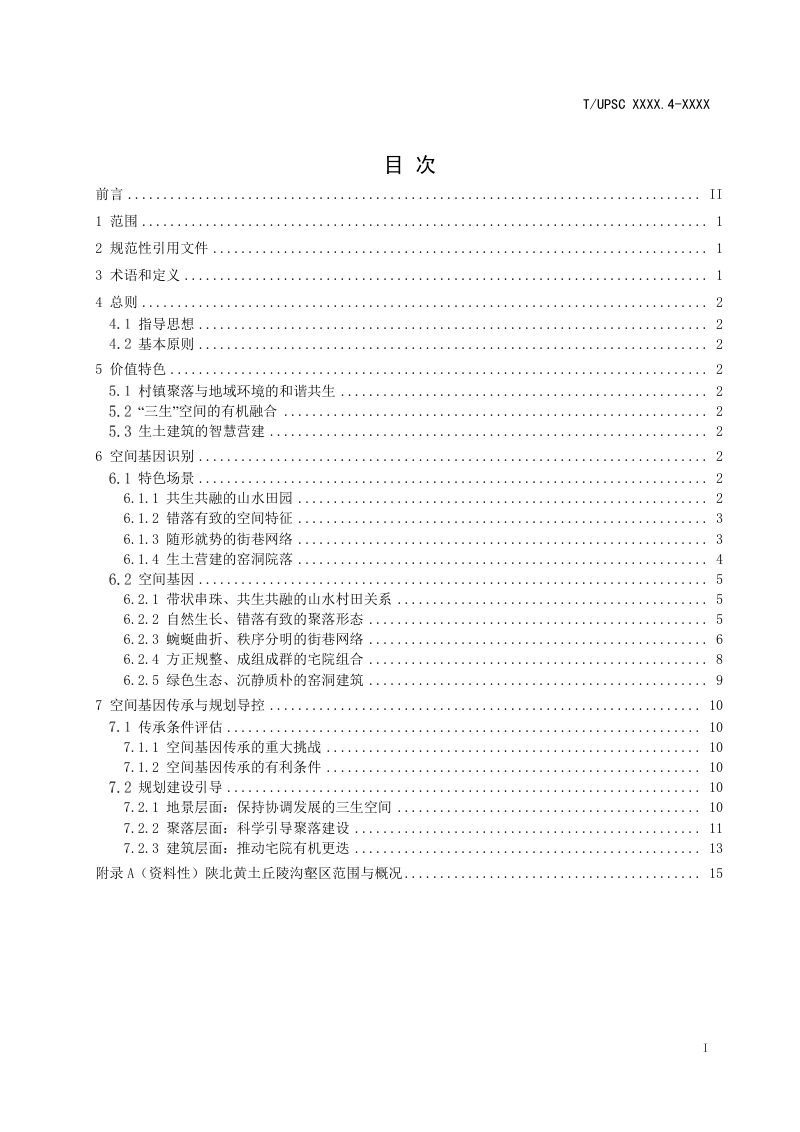 《特色村镇空间基因传承与导控系列导则 第4部分 ：陕北黄土丘陵沟壑地区》（征求意见稿）第2页
