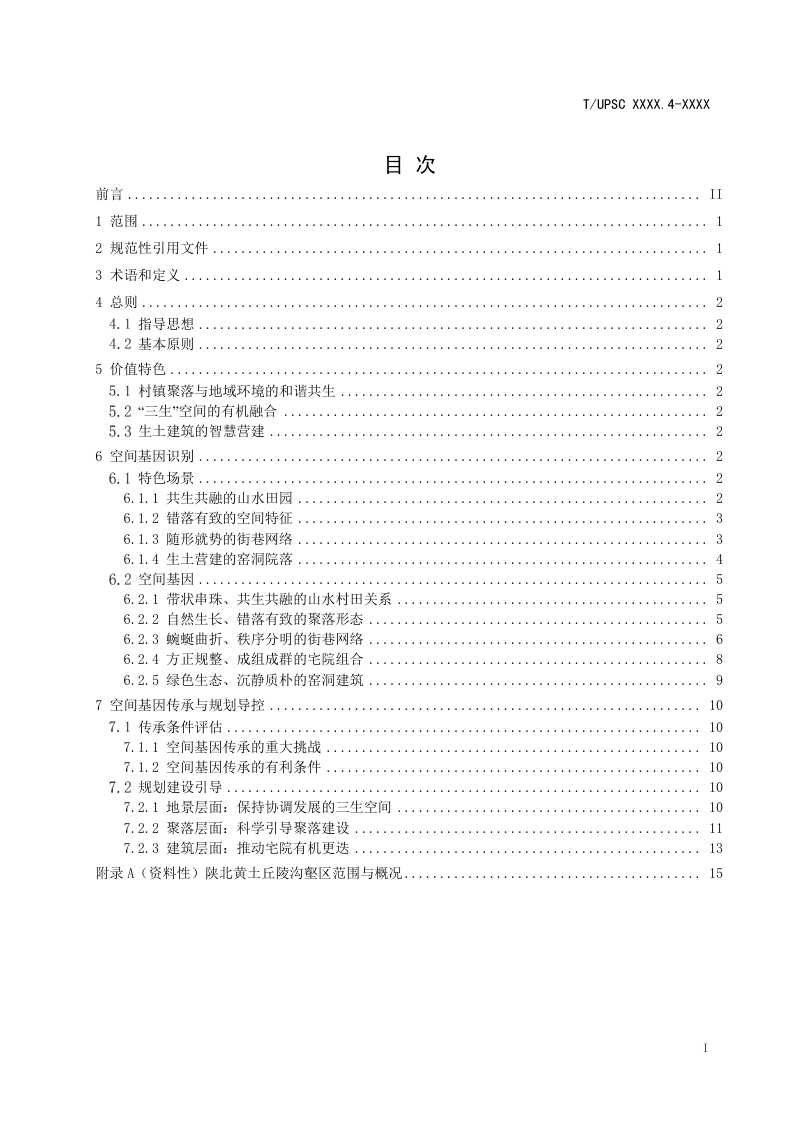 《特色村镇空间基因传承与导控系列导则 第4部分 ：陕北黄土丘陵沟壑地区》（征求意见稿）第2页