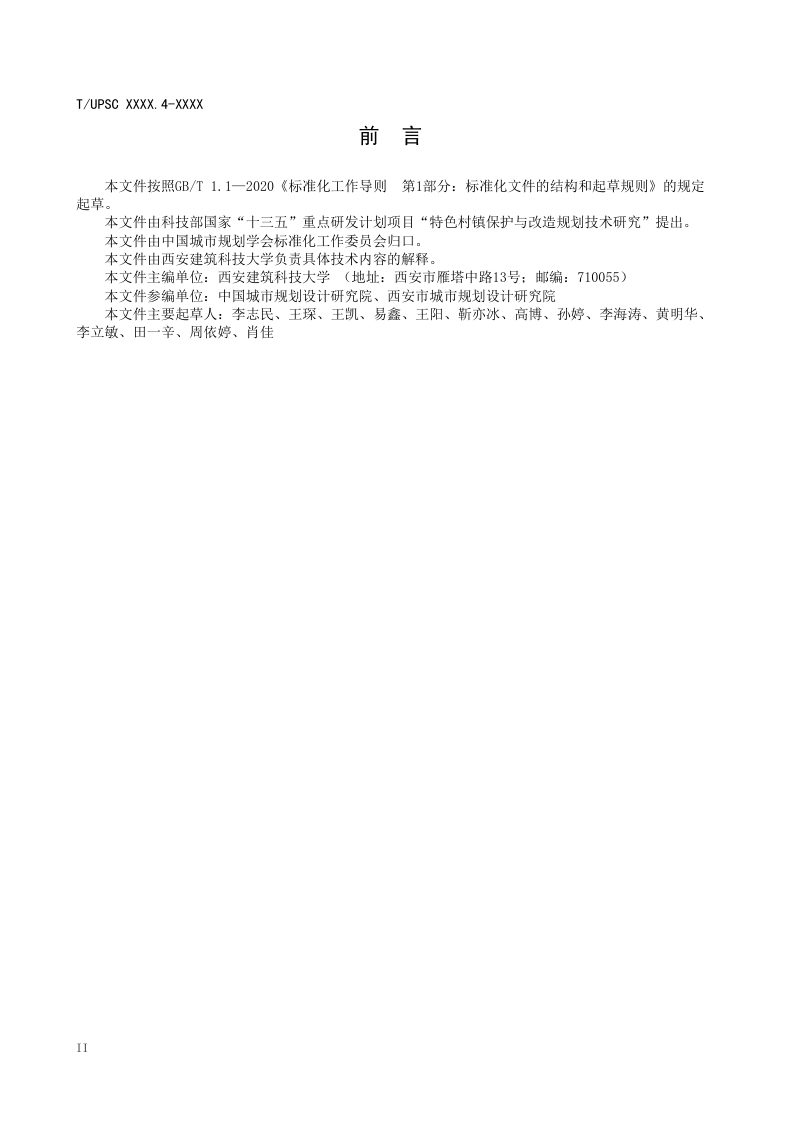 《特色村镇空间基因传承与导控系列导则 第4部分 ：陕北黄土丘陵沟壑地区》（征求意见稿）第3页