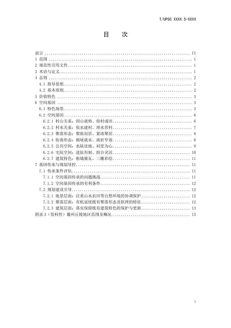 《特色村镇空间基因传承与导控系列导则 第5部分：徽州丘陵地区》（征求意见稿）第2页