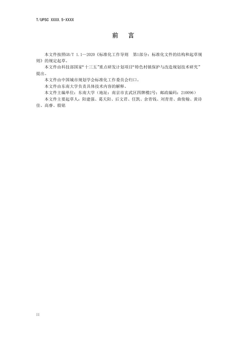 《特色村镇空间基因传承与导控系列导则 第5部分：徽州丘陵地区》（征求意见稿）第3页