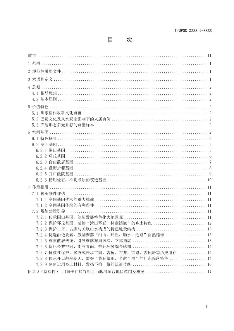 《特色村镇空间基因传承与导控系列导则 第6部分：川东平行岭谷明月山脉河源台地区》（征求意见稿）第2页