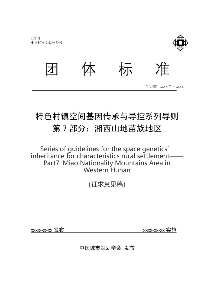 《特色村镇空间基因传承与导控系列导则 第7部分：湘西山地苗族地区》（征求意见稿）第1页
