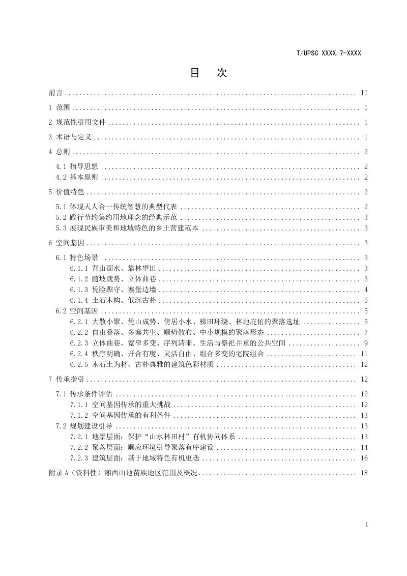 《特色村镇空间基因传承与导控系列导则 第7部分：湘西山地苗族地区》（征求意见稿）第2页