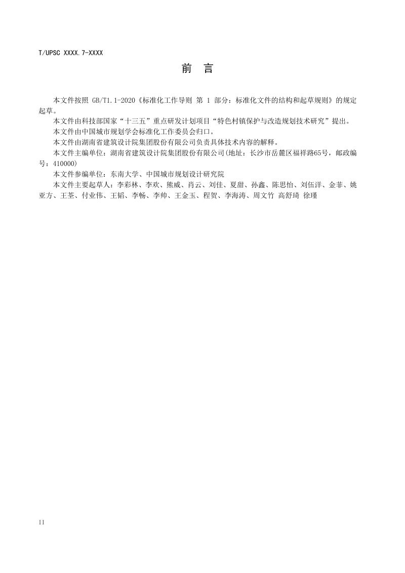 《特色村镇空间基因传承与导控系列导则 第7部分：湘西山地苗族地区》（征求意见稿）第3页
