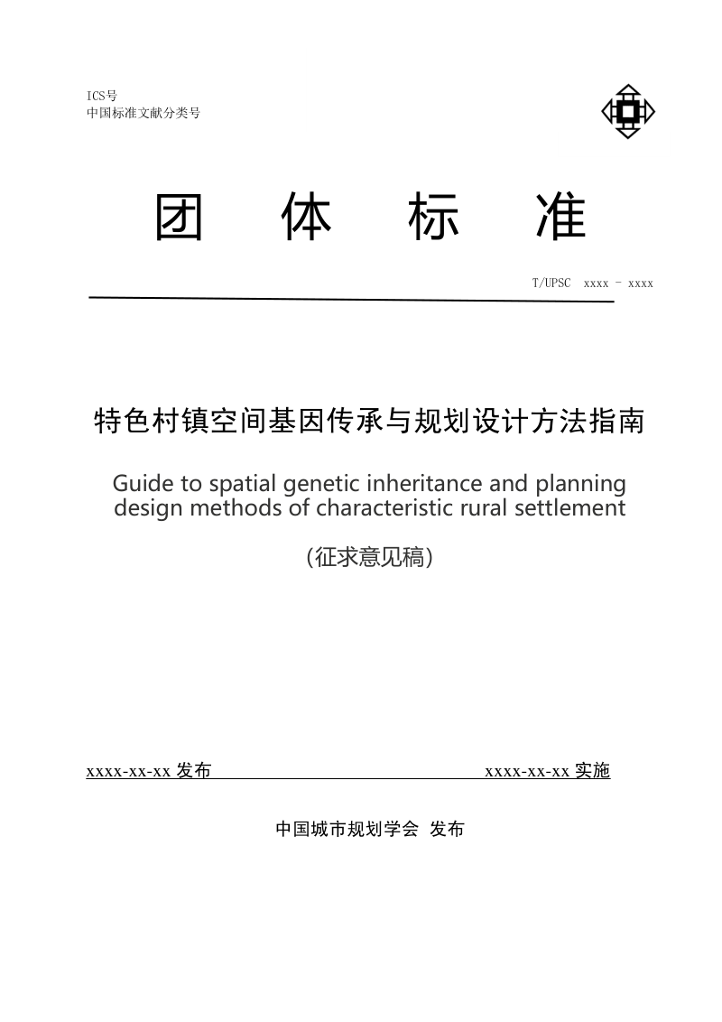 《特色村镇空间基因传承与规划设计方法指南》（征求意见稿）第1页