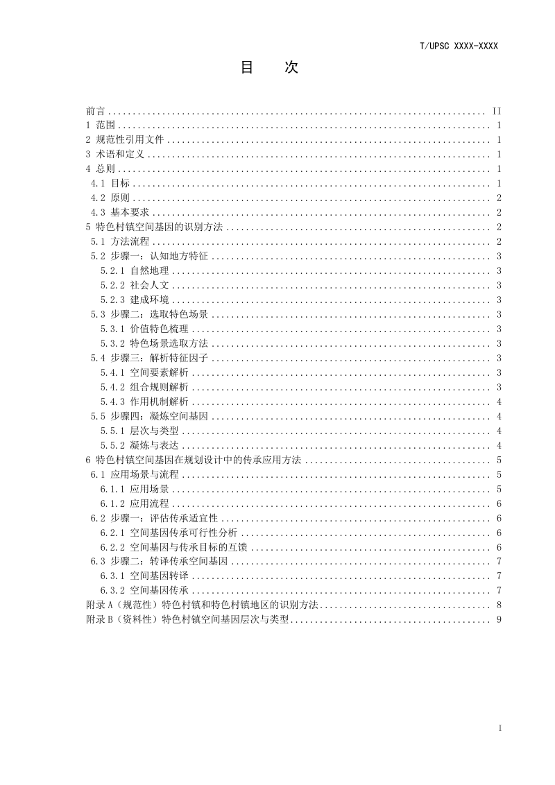 《特色村镇空间基因传承与规划设计方法指南》（征求意见稿）第2页