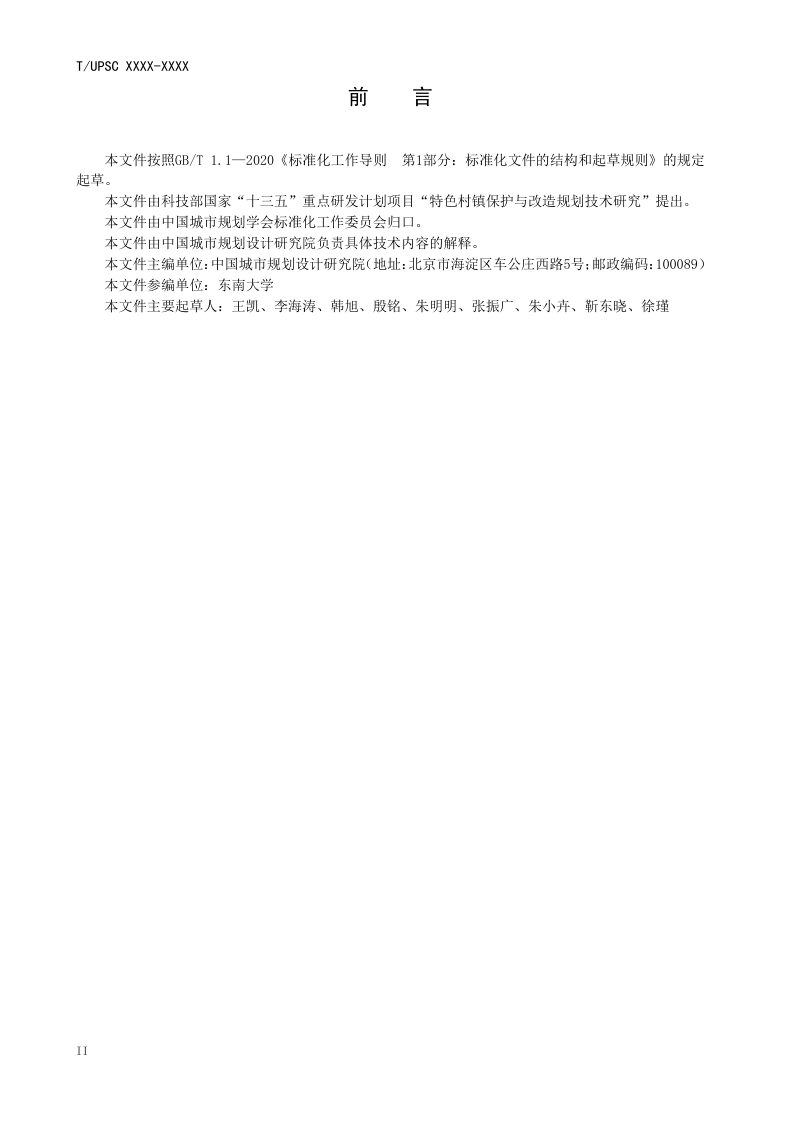 《特色村镇空间基因传承与规划设计方法指南》（征求意见稿）第3页