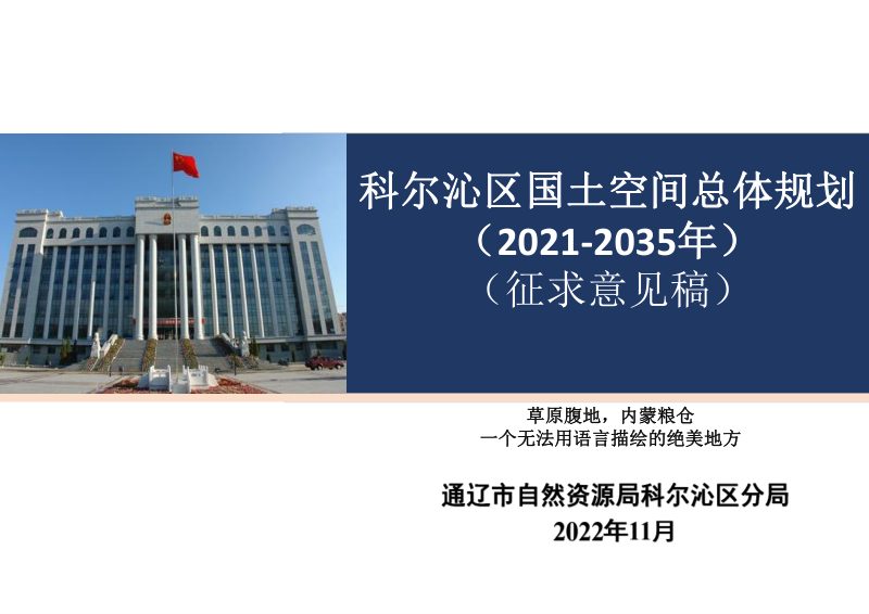内蒙古通辽市科尔沁区国土空间总体规划（2021-2035年）第1页
