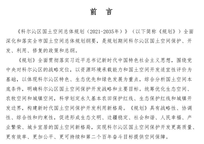 内蒙古通辽市科尔沁区国土空间总体规划（2021-2035年）第2页