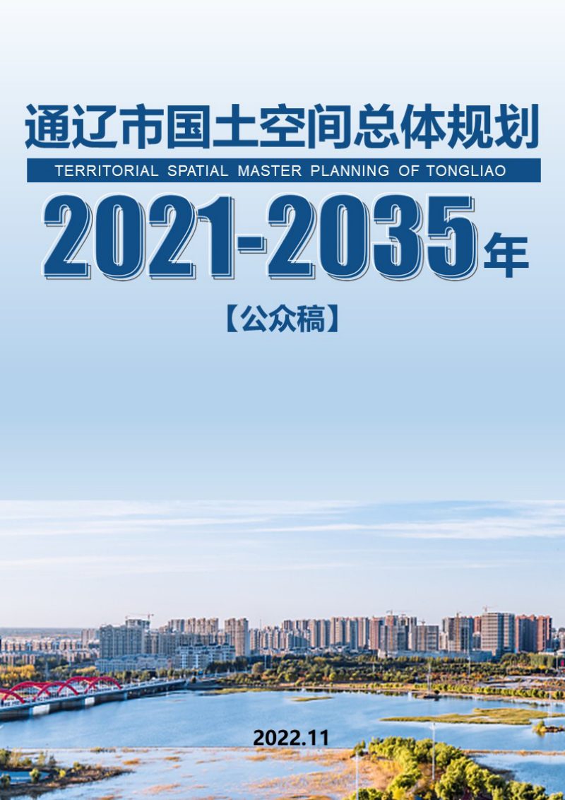 内蒙古通辽市国土空间总体规划（2021-2035年）第1页