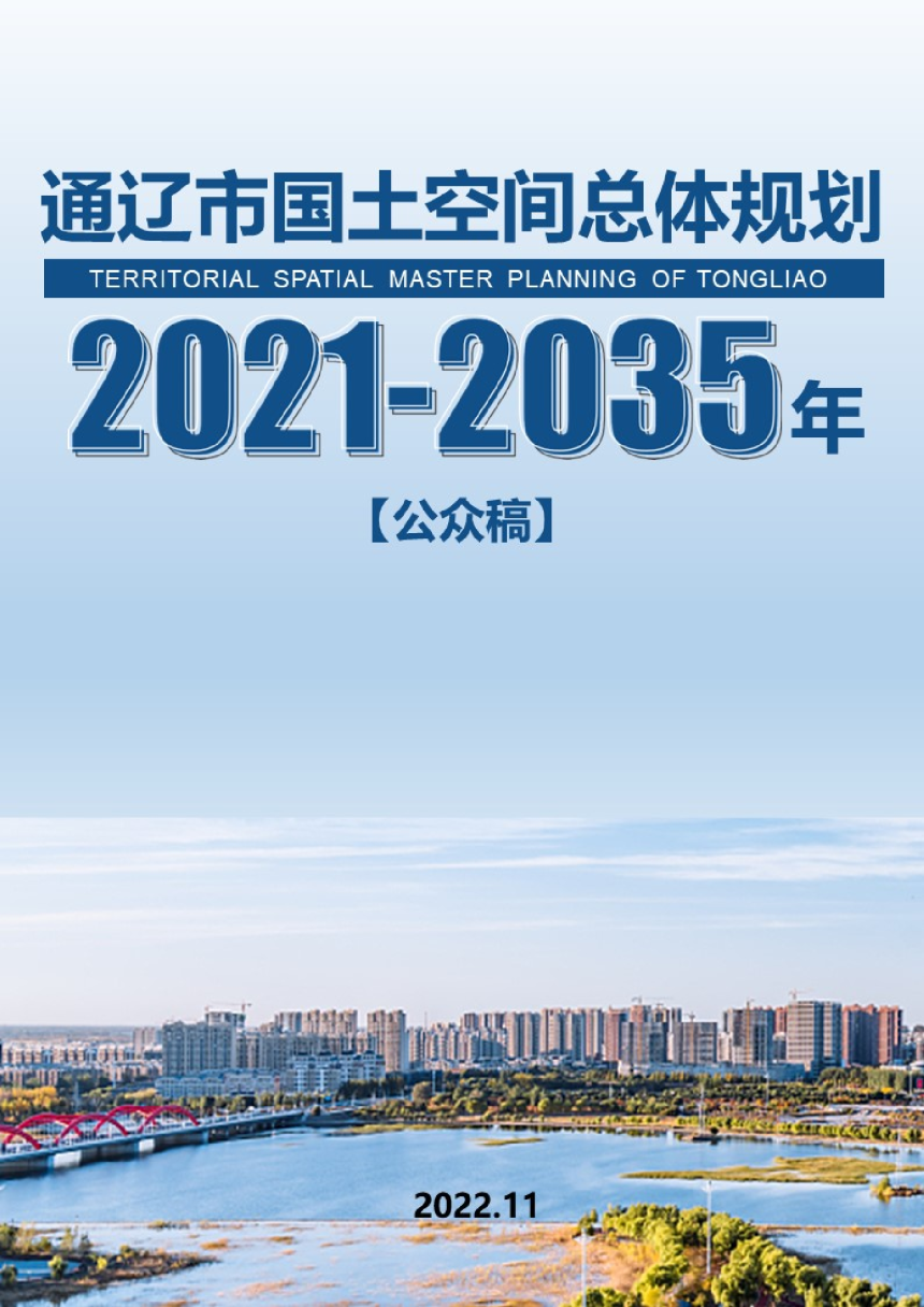 内蒙古通辽市国土空间总体规划（2021-2035年）-1