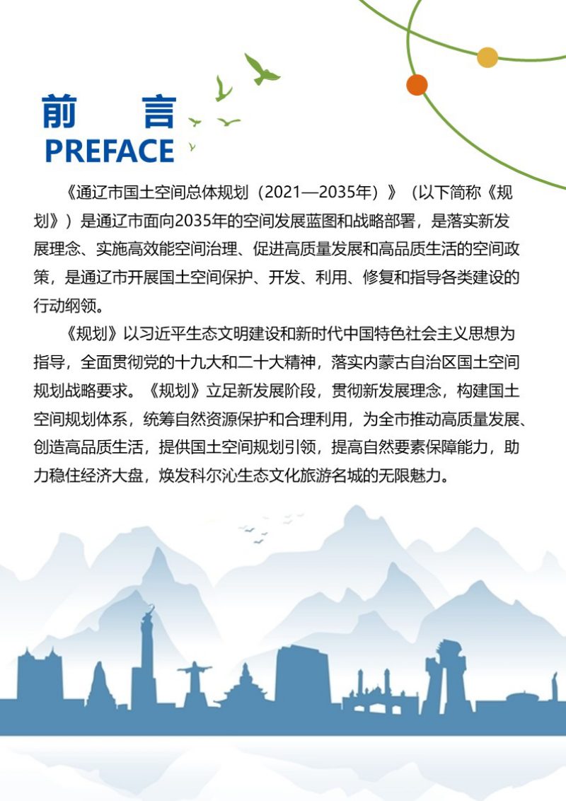 内蒙古通辽市国土空间总体规划（2021-2035年）第3页
