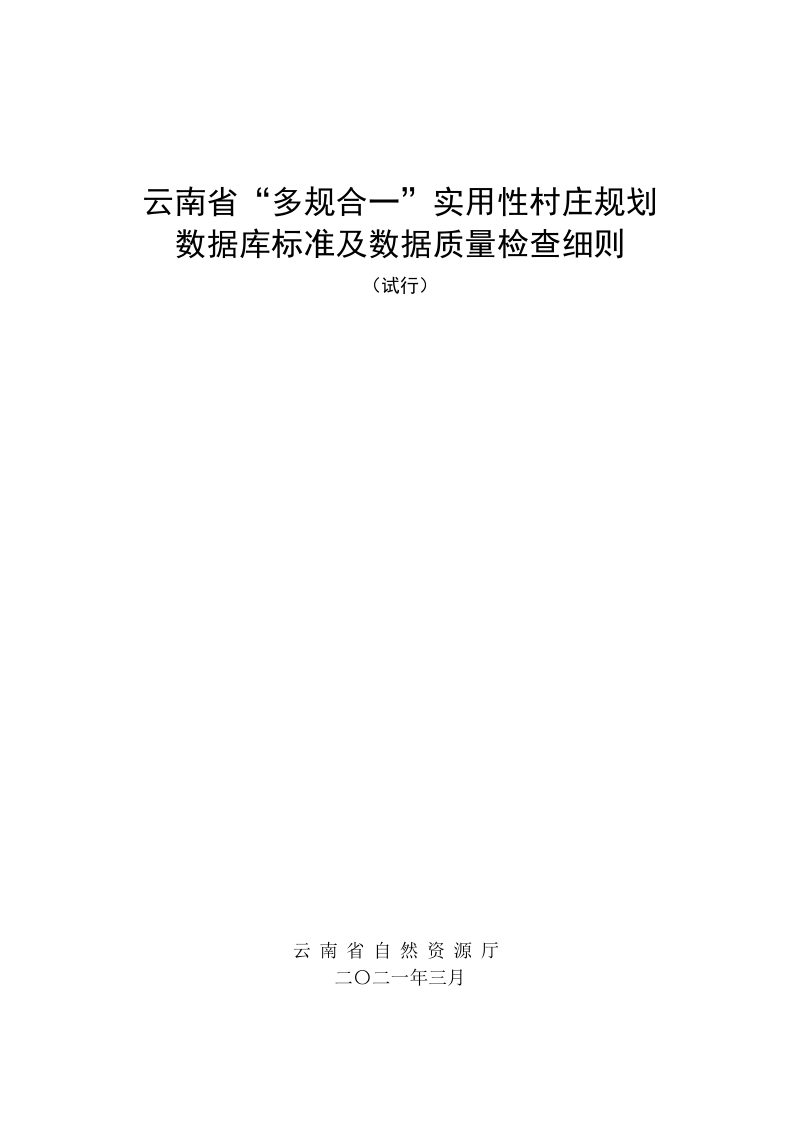 云南省“多规合一”实用性村庄规划数据库标准及数据质量检查细则（试行）第1页