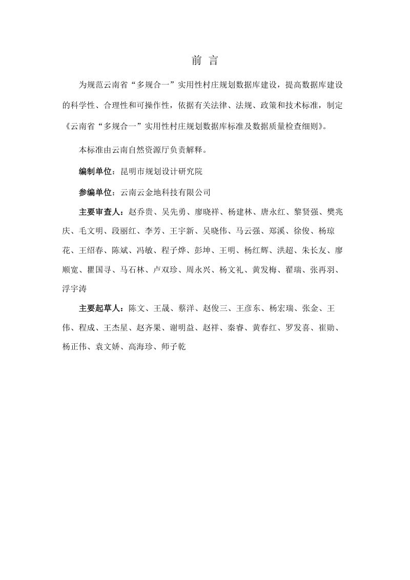 云南省“多规合一”实用性村庄规划数据库标准及数据质量检查细则（试行）第2页