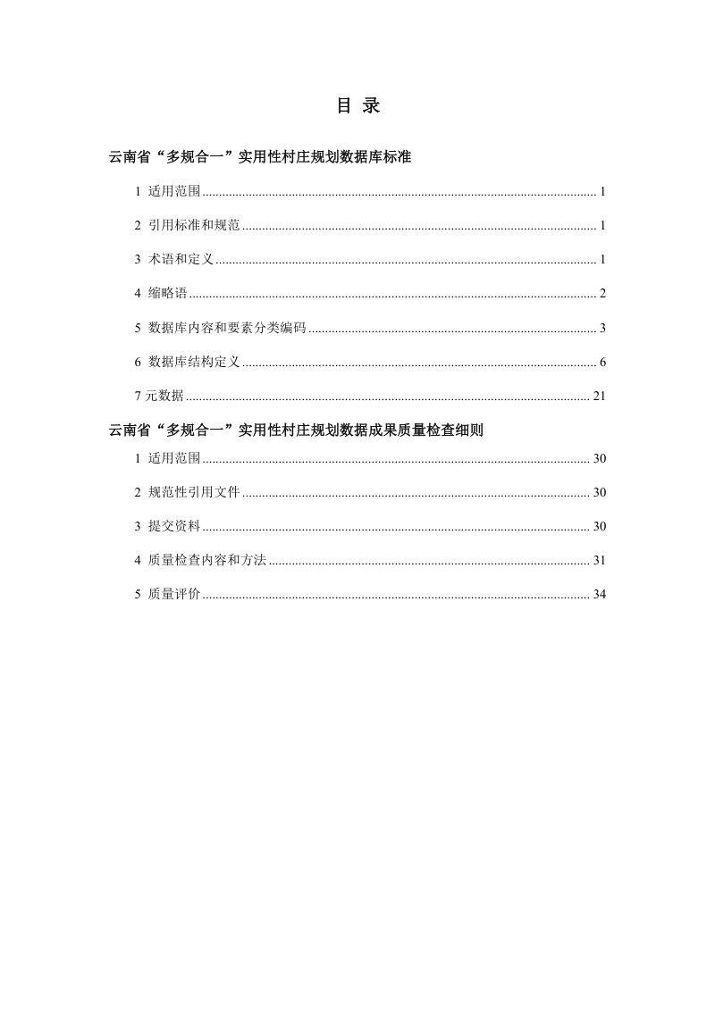 云南省“多规合一”实用性村庄规划数据库标准及数据质量检查细则（试行）第3页
