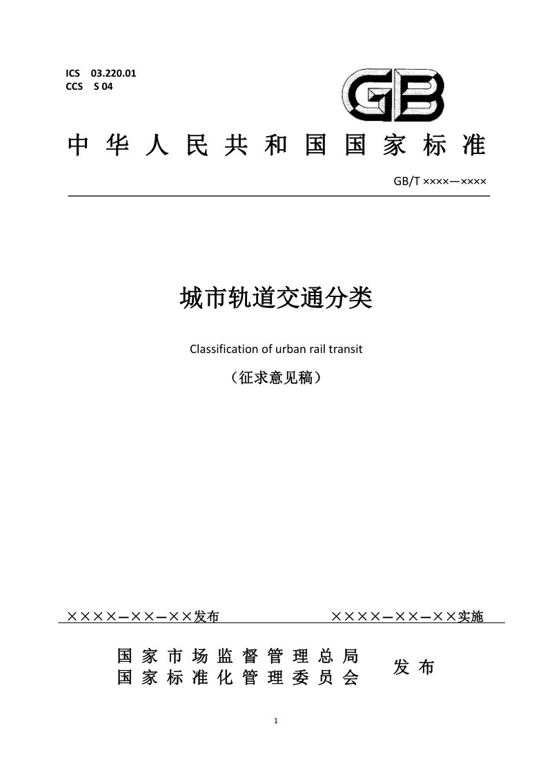《城市轨道交通分类》（征求意见稿）第1页