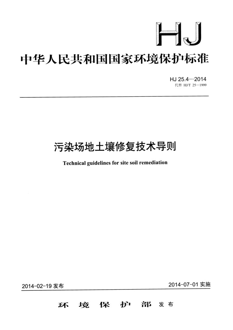 《污染场地土壤修复技术导则》HJ 25.4-2014第1页