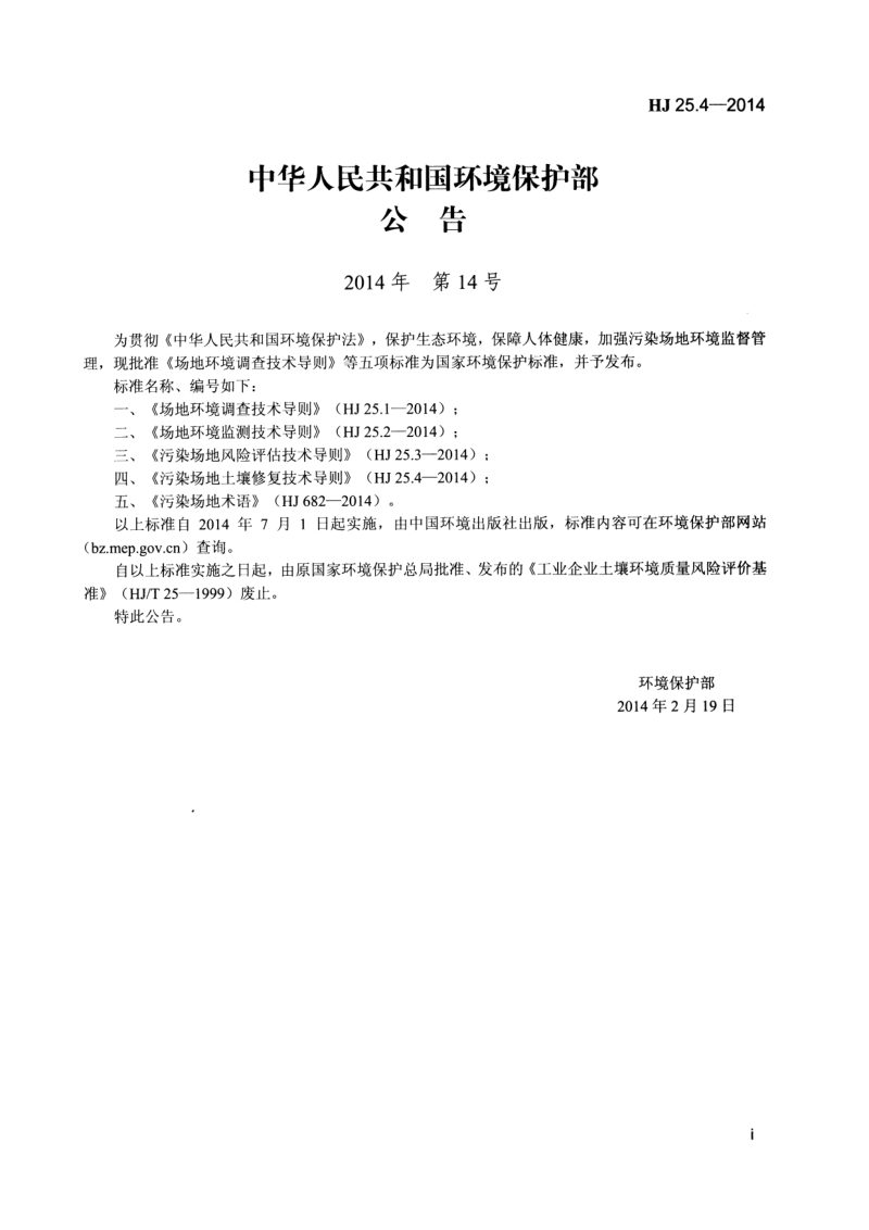 《污染场地土壤修复技术导则》HJ 25.4-2014第2页