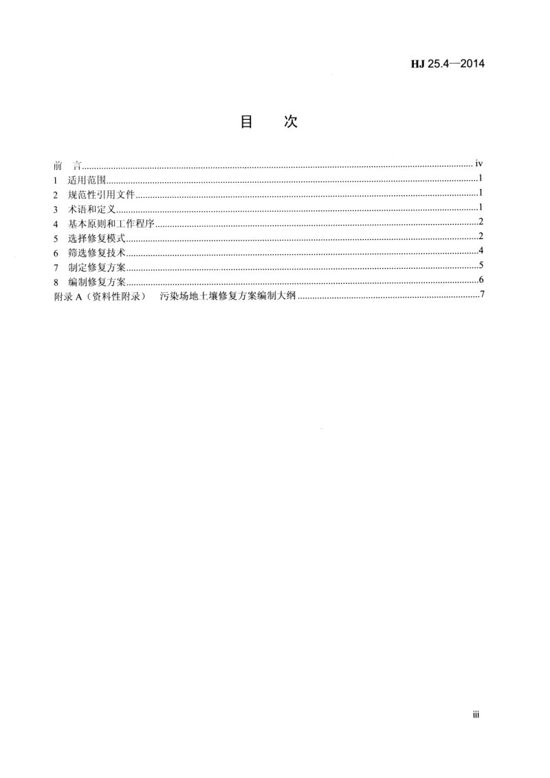 《污染场地土壤修复技术导则》HJ 25.4-2014第3页