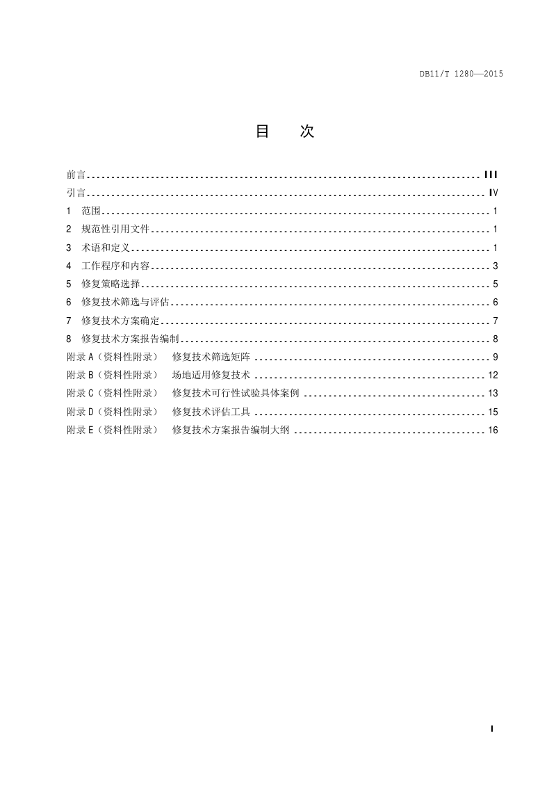 北京市《污染场地修复技术方案编制导则》DB11/T 1280-2015第2页