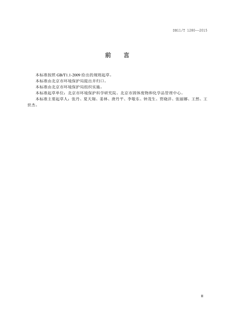 北京市《污染场地修复技术方案编制导则》DB11/T 1280-2015第3页