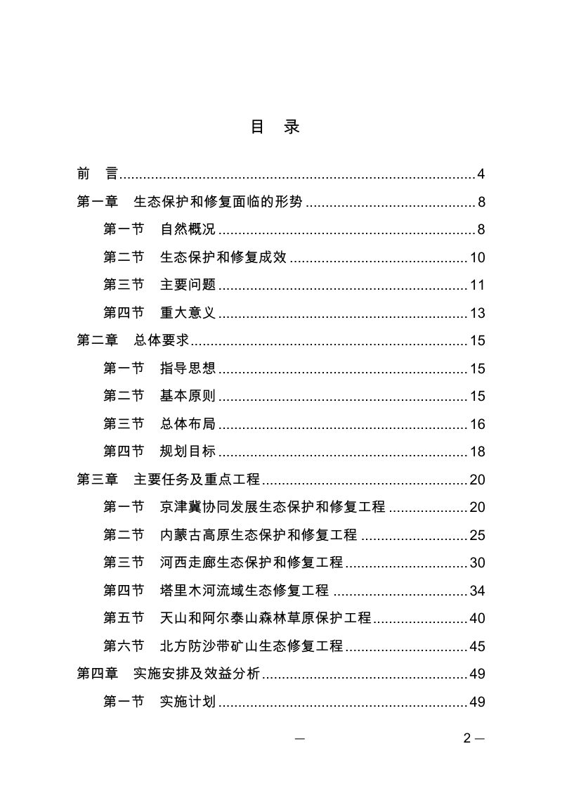 北方防沙带生态保护和修复重大工程建设规划（2021—2035年）第2页