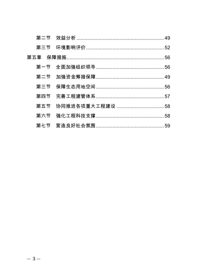 北方防沙带生态保护和修复重大工程建设规划（2021—2035年）第3页