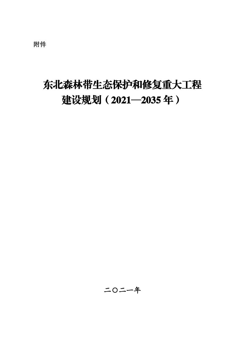 东北森林带生态保护和修复重大工程建设规划（2021—2035年）第1页