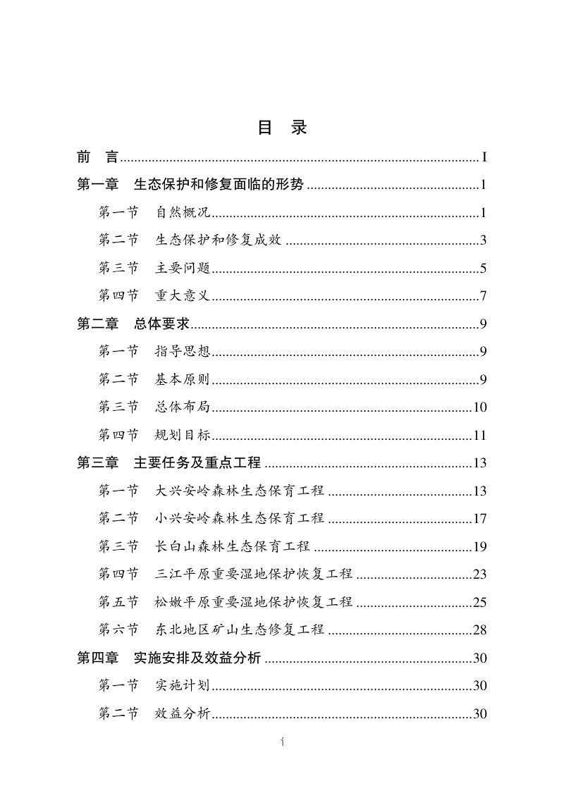 东北森林带生态保护和修复重大工程建设规划（2021—2035年）第2页