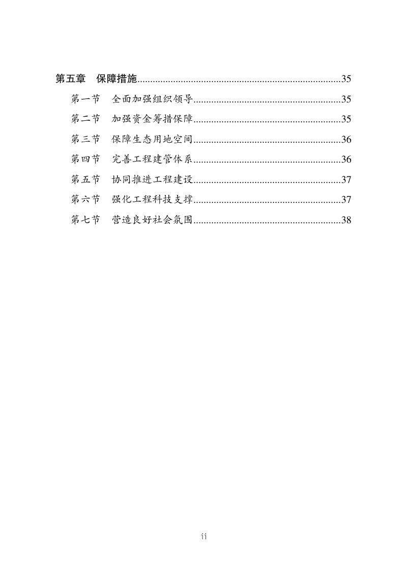东北森林带生态保护和修复重大工程建设规划（2021—2035年）第3页