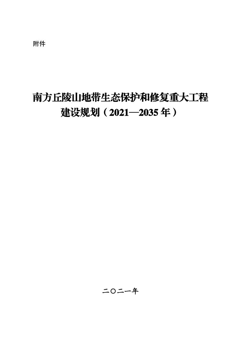 南方丘陵山地带生态保护和修复重大工程建设规划（2021—2035年）第1页